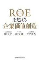 ROEを超える企業価値創造