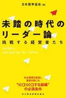 「未踏の時代」のリーダー論――挑戦する経営者たち