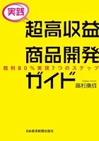 ［実践］ 超高収益商品開発ガイド 粗利80％実現7つのステップ