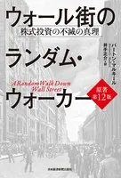 ウォール街のランダム・ウォーカー＜原著第12版＞ 株式投資の不滅の真理