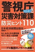 警視庁災害対策課ツイッター 防災ヒント110