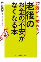 50歳から始める！ 老後のお金の不安がなくなる本