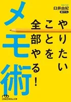 やりたいことを全部やる！メモ術