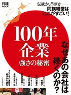 100年企業 強さの秘密