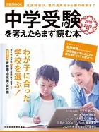 中学受験を考えたらまず読む本 2019-2020年版