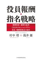 役員報酬・指名戦略