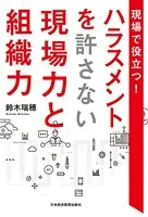 現場で役立つ！ ハラスメントを許さない現場力と組織力