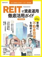 REITで資産運用 徹底活用ガイド2020年版