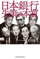 日本銀行 失策の本質