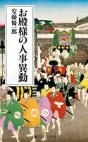お殿様の人事異動
