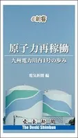 原子力再稼働 九州電力川内1号の歩み