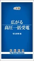 広がる高圧一括受電