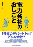 電力会社のおしごと
