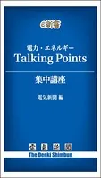 電力・エネルギー トーキングポインツ（Talking Points）集中講座