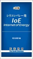 シリコンバレー発 IoE――Internet of Energy