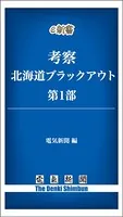 考察 北海道ブラックアウト