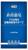 鉄塔徹尾 プロが語る送電用鉄塔のすべて