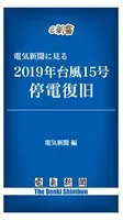 電気新聞に見る2019年台風15号停電復旧