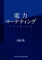 電力マーケティング〜その本質と未来〜