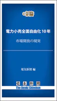 電力小売全面自由化10年 市場開放の現実