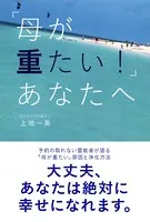 「母が重たい！」あなたへ