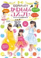 100円グッズでかわいいコスプレ