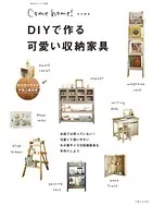 DIYで作る可愛い収納家具