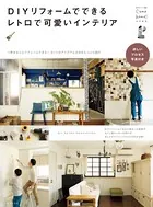 DIYリフォームでできるレトロで可愛いインテリア