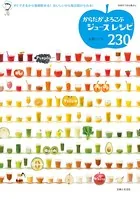 からだがよろこぶジュースレシピ230
