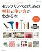 セルフリノベのための材料と使い方がわかる本