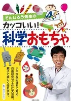 でんじろう先生のカッコいい！科学おもちゃ