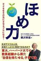 ほめ力