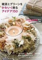 雑貨とグリーンをかわいく飾るアイデア150