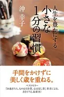 人生を豊かにする 小さな1分の習慣