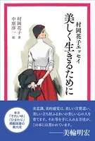 村岡花子エッセイ 美しく生きるために
