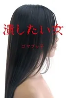 潰したい女