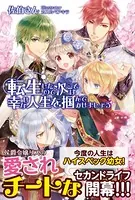 転生したので次こそは幸せな人生を掴んでみせましょう