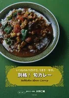別格！ 旬カレー