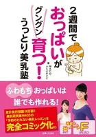 2週間でおっぱいがグングン育つ！うっとり美乳塾