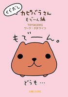 くらだしカピバラさん