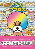 さがして！ アフロ犬（単話）