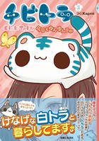 チビトラ