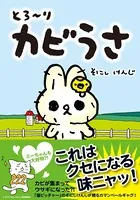とろ〜り カビうさ
