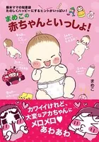 まめこの赤ちゃんといっしょ！