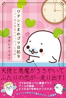 ワタシとまめゴマ日記