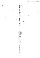 世界の終わりには君と一緒に