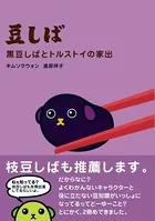 豆しば 黒豆しばとトルストイの家出