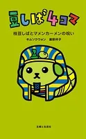 豆しば4コマ 枝豆しばとマメンカーメンの呪い
