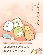 すみっコぐらし ここがおちつくんです