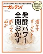 NHKガッテン！ 発酵パワー全開おかず「酒かす」「ヨーグルト」「酢」「みそ」「ぬか」